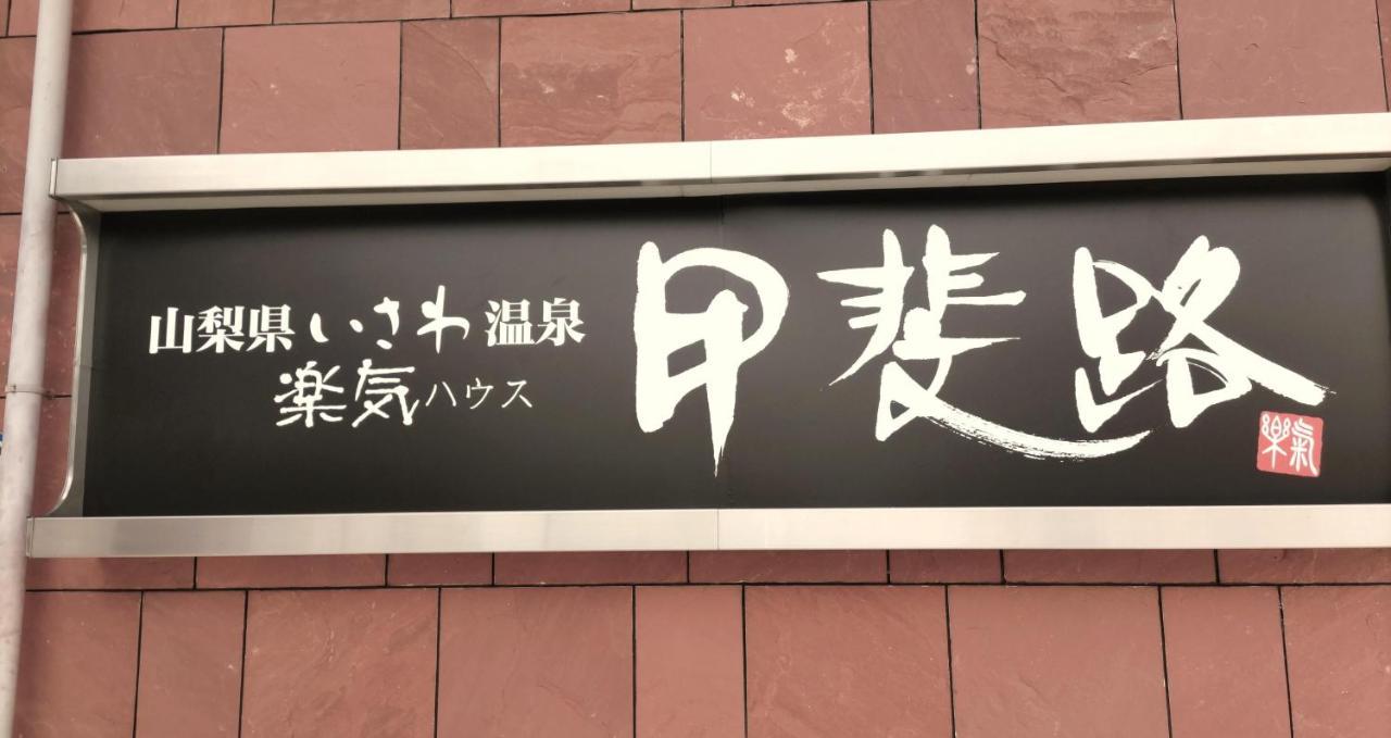 Hotel 楽気ハウス甲斐路 Raki House Kaiji Fuefuki Esterno foto